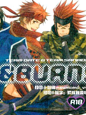 COOL&BURN! （戦国BASARA 战国BASARA）（小十政）（含苍红）