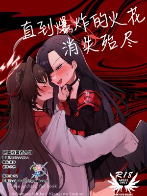 爆破の火花が消えるまで (ブルーアーカイブ)