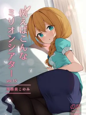 例えばこんなミリオンシアター vol.15 事務員このみ (アイドルマスター ミリオンライブ!)