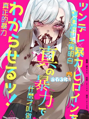 ツンデレ暴力ヒロインを真の暴力でわからせるッ!