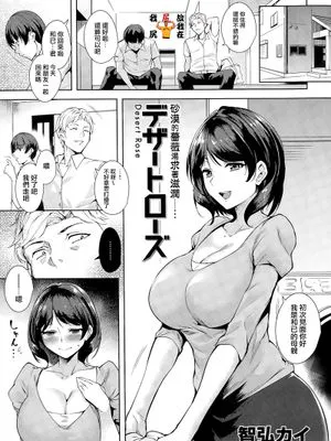 [我尻故我在個人漢化][智弘カイ] デザートローズ(快楽天ビースト2015年8月号 )
