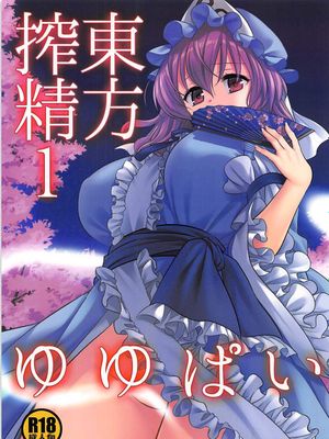 (サンクリ2018 Summer) 東方搾精1ゆゆぱい (東方Project)[中国翻訳]