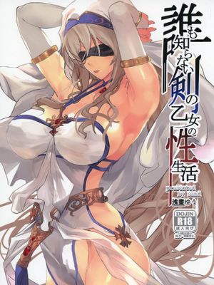 (サンクリ2019 Spring) 誰も知らない剣の乙女の性生活 (ゴブリンスレイヤー)