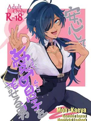[路人x凯亚] 最值得托付心爱♂儿子的男人 mob凯亚 抹布凯亚（原神）