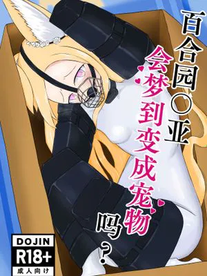 百合園セ○アは愛玩動物の夢を見るか？ ｜ 百合园圣亚会梦到变成宠物吗？ (ブルーアーカイブ) [DL版] [中国翻译]