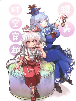 缶詰タイムトラベル | 罐头时空穿越