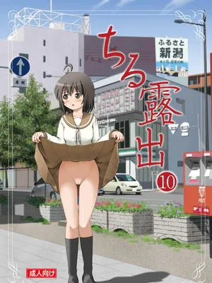 ちる露出10 [中国翻訳[DL版]