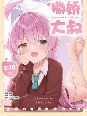 あまおじ (ブルーアーカイブ)
