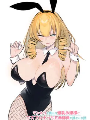 マンネリを怖れる爆乳お嬢様にコスプレえっち五番勝負を挑まれる話