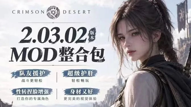 《红色沙漠》2.03.02神级MOD整合包