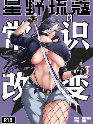 星野琉蔻的常识改变