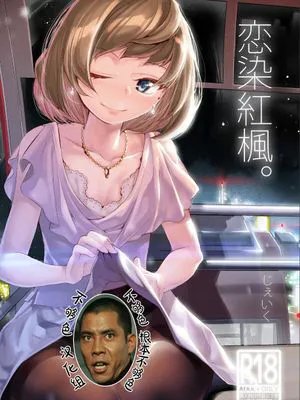 恋染紅楓。 (アイドルマスター シンデレラガールズ) [中国翻訳] [DL版]