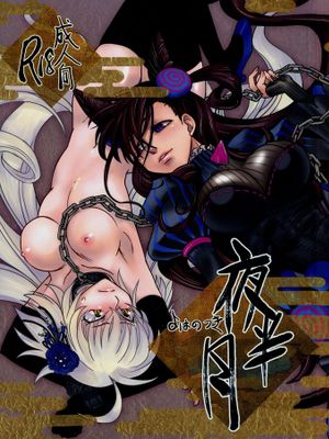 (C96) 夜半の月 (Fate/Grand Order)