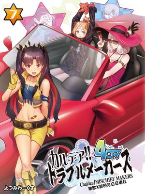 カルデア!!トラブルメーカーズ 4コマ 7 (Fate/Grand Order) [中国翻訳] [DL版]