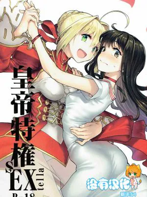 皇帝特権sEXtella (Fate/EXTELLA)