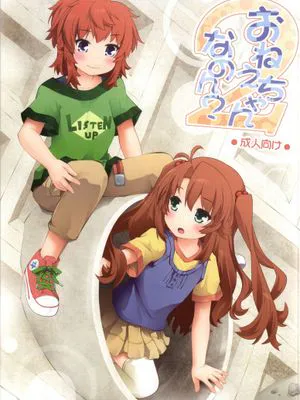 (C86) [ぷり桃 (ごやっち)] おねえちゃんなのん？2 (のんのんびより)