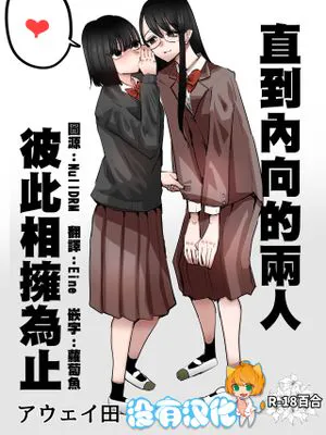 陰キャコンビがデキるまで
