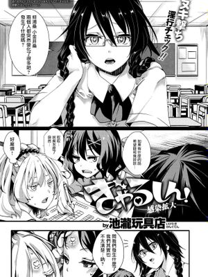 ぎゃるしん! ―感染拡大―