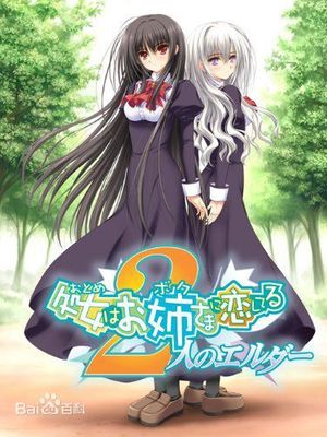 少女愛上姐姐2(乙女はお姉さまに恋してる2 ～二人のエルダー～)游戲CG