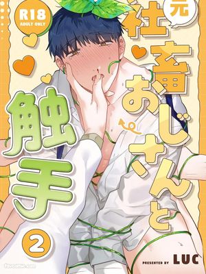 元社畜おじさんと触手丨原社畜大叔和触手
