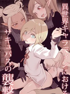 異世界キャラディンにおけるサキュバスの襲撃