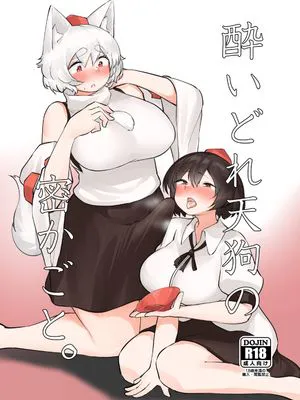 酔いどれ天狗の密かごと。 | 醉酒天狗的秘密