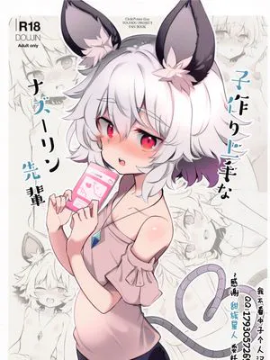 (秋季例大祭8) 子作り上手なナズーリン先輩 (東方Project)[中国翻訳]