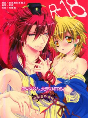 アリババくん、炎帝しこNTRる。