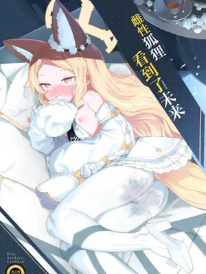 メス狐は視てしまった (ブルーアーカイブ)