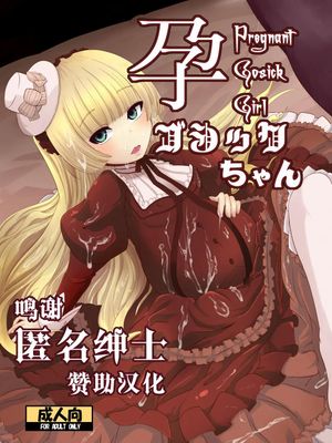 孕ゴシックちゃん (GOSICK -ゴシック-) [中国翻訳] [DL版]