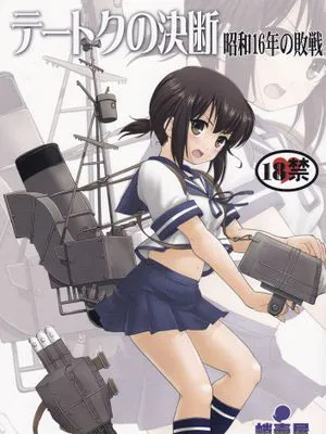 【卞赤鲤汉化】(C88) [蛸壷屋 (TK)] テートクの決断 (艦隊これくしょん -艦これ-