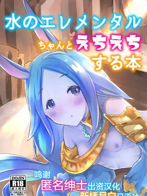 (C97) 水のエレメンタルちゃんとえちえちする本 (グランブルーファンタジー) [中国翻訳]