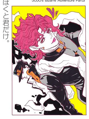 [承花]ぼくと君だけ。只此你我。（JOJO的奇妙冒险）