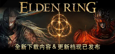 艾尔登法环（ELDEN RING）v1.17.1 豪华中文全DLC +单独补丁[夸克/迅雷/百度]