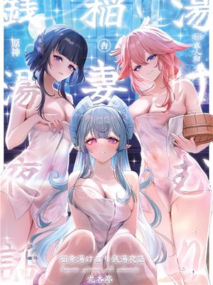 (C106)  稲妻湯けむり銭湯夜話 (原神) [中国翻訳]