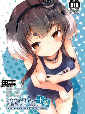 (C100)  時津風と一緒に。 十参 (艦隊これくしょん -艦これ-) [中国翻訳]