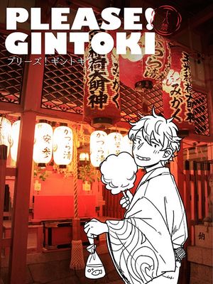 PLEASE! GINTOKI (銀魂)