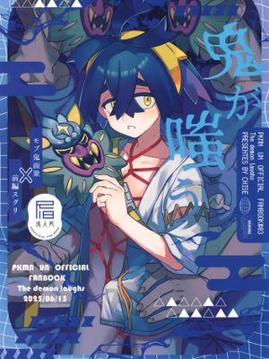 鬼が嗤う (ポケットモンスター スカーレット・バイオレット)