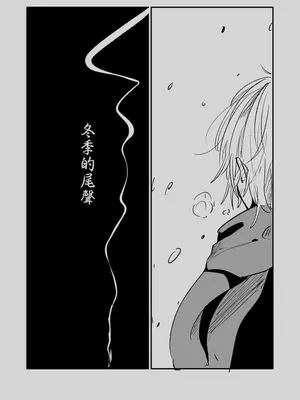 冬季的尾聲/冬の終わり