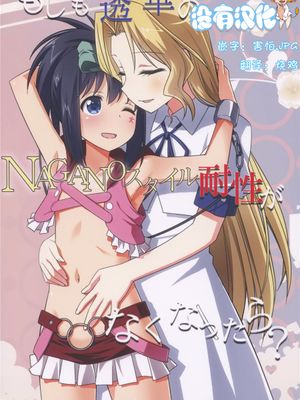 (C89) もしも透華のNAGANOスタイル耐性がなくなったら？ (咲 -Saki-) [沒有漢化]