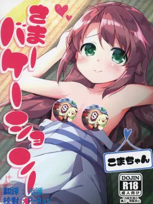 (ぷにケット38)  さまーバケーション (のんのんびより)