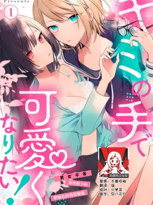 キミの手で可愛くなりたい！～ジェンダーレス男子とのHな偽装恋愛～