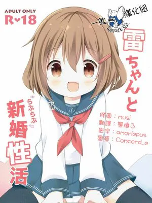 (COMIC1☆11) 雷ちゃんとらぶらぶ新婚性活 (艦隊これくしょん -艦これ-) [中国翻訳]