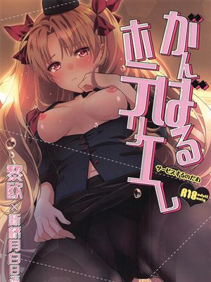 がんばるホテリエレ～サービスするのだわ～ (Fate/Grand Order) [中国翻訳]