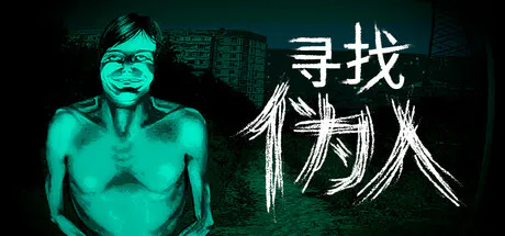 寻找伪人（No, I'm not a Human）v1.3.19 官中+全DLC 免安装[百度/迅雷/夸克]