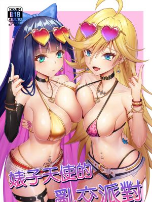 ビッチ天使の乱交パーティー (パンティ&ストッキングwithガーターベルト)