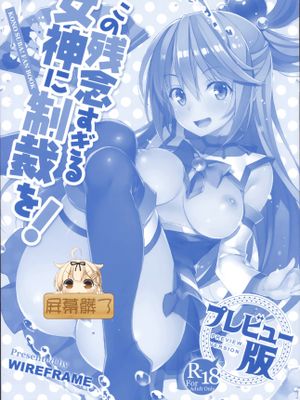 この残念すぎる女神に制裁を！プレビュー版 (この素晴らしい世界に祝福を!)