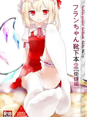 (C83) (同人誌) [嘘つき屋 (大嘘)] フランちゃん靴下本2「炬燵編」 (東方Project)
