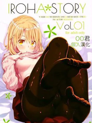 (C91)IROHA STORY 01 (やはり俺の青春ラブコメはまちがっている。)