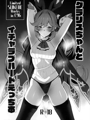 (C96) クラリスちゃんとイチャラブハードえっち本 (グランブルーファンタジー) [中国翻訳]